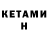 КЕТАМИН ketamine Yuriy Pilguk